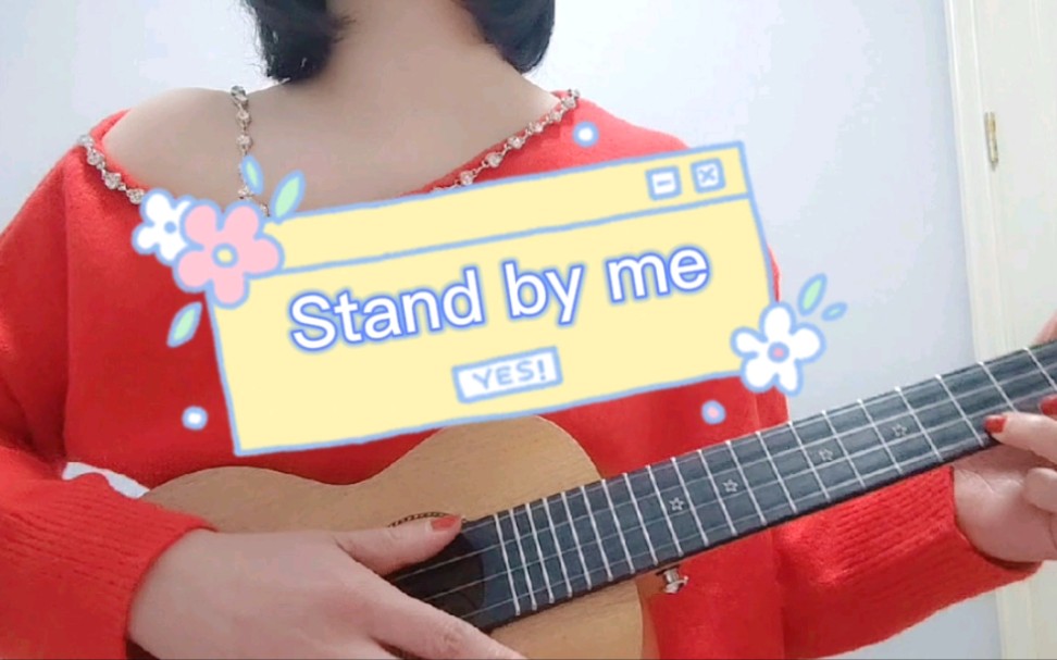 [图]2022 爱我的人和我爱的人 Stand by me