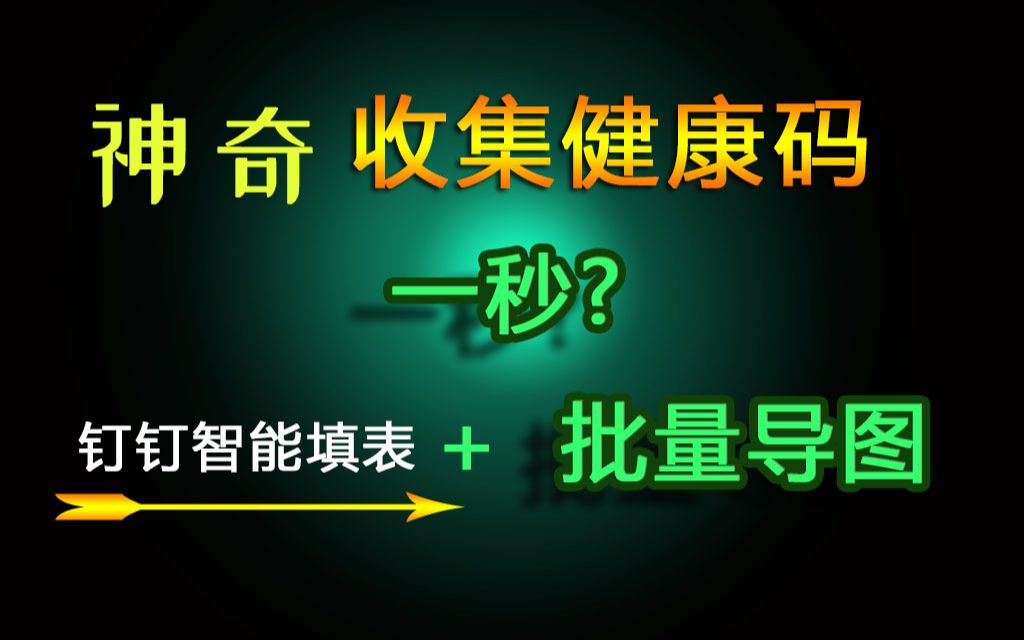 大神:收集健康码用这个方法,一键导出所有图片,却被很多人遗忘!哔哩哔哩bilibili