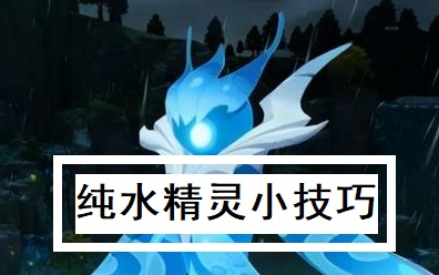 原神纯水精灵小技巧小技巧
