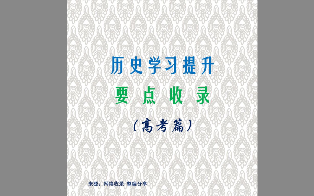 《历史学习提升要点收录(高考篇)》+《聚萍》原唱 完整版哔哩哔哩bilibili