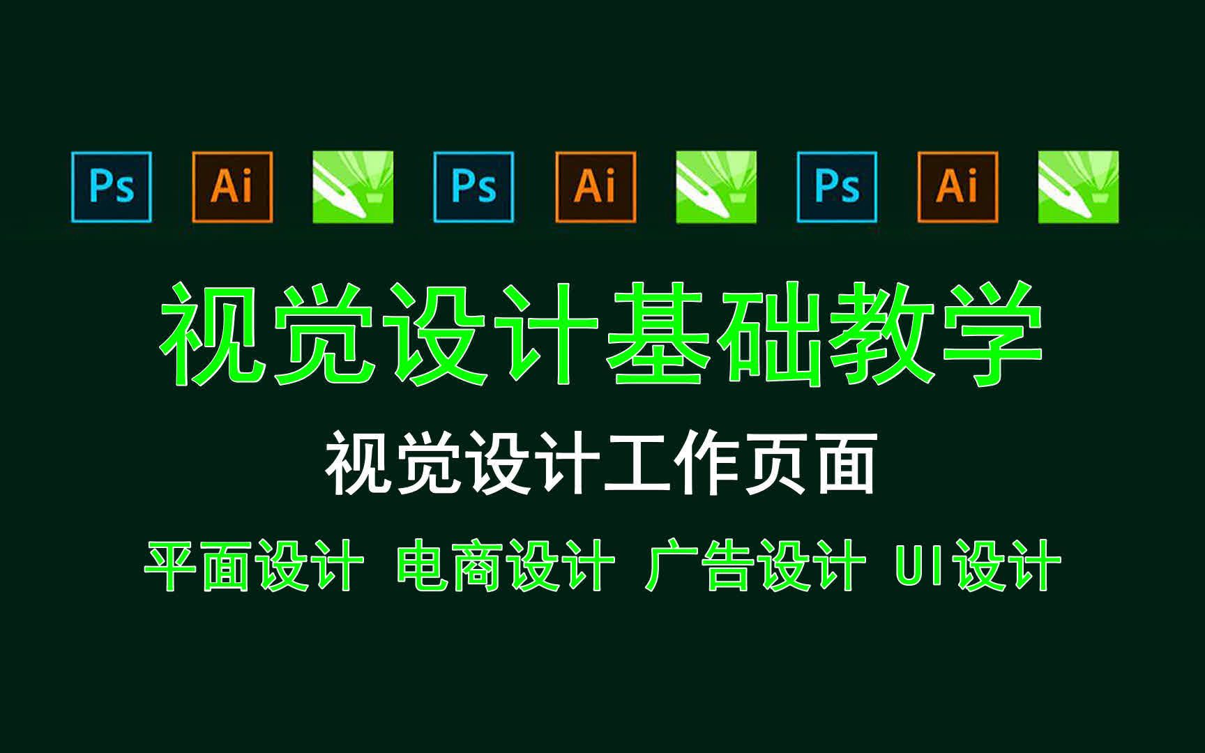 【视觉设计基础教学】视觉设计工作页面 cdr软件页面与新建设置哔哩哔哩bilibili