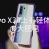 vivo X30系列上手轻体验：这个能将不少摄影圈大佬吸引来的手机到底怎么样？