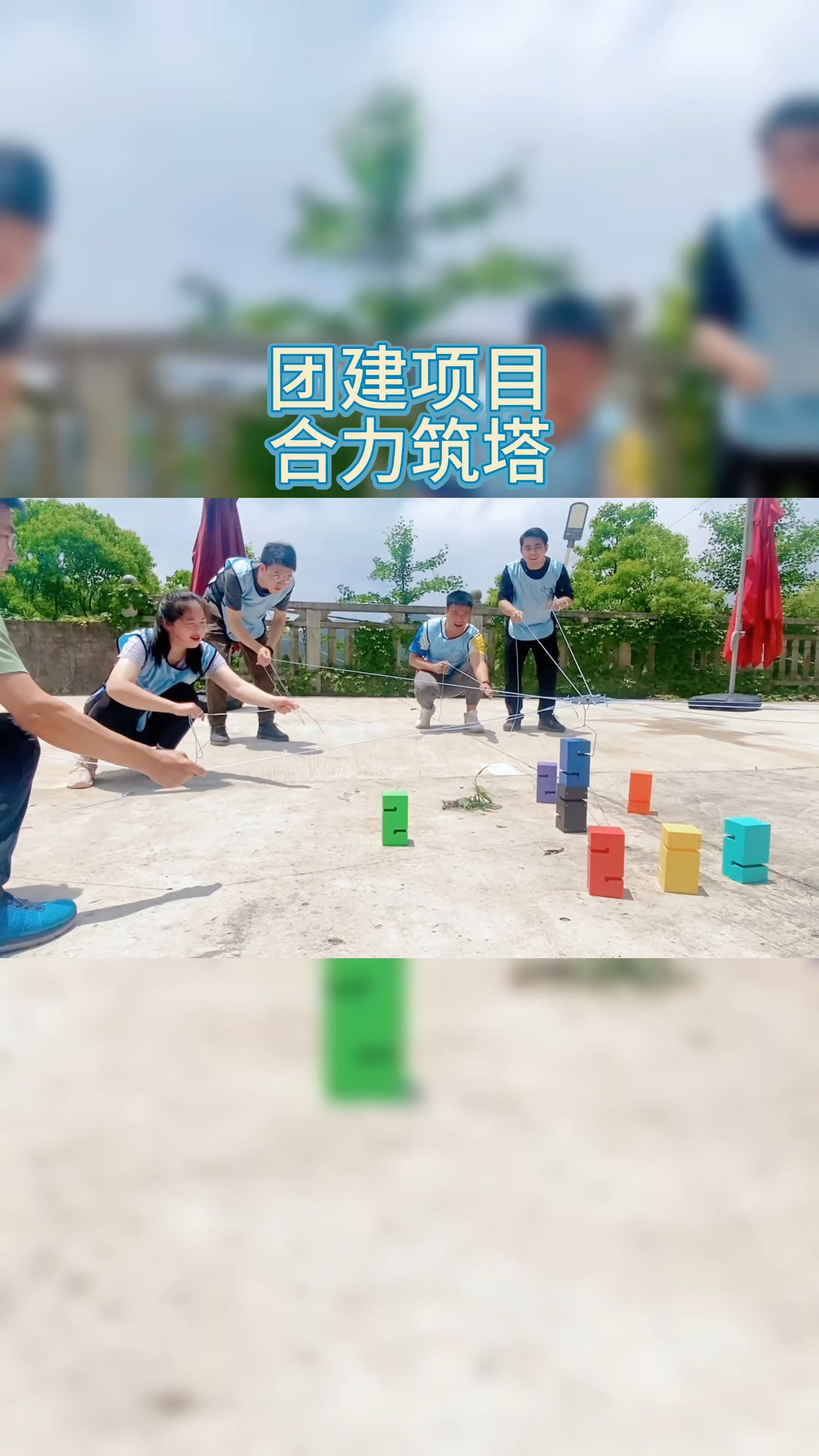 团建项目合力筑塔哔哩哔哩bilibili