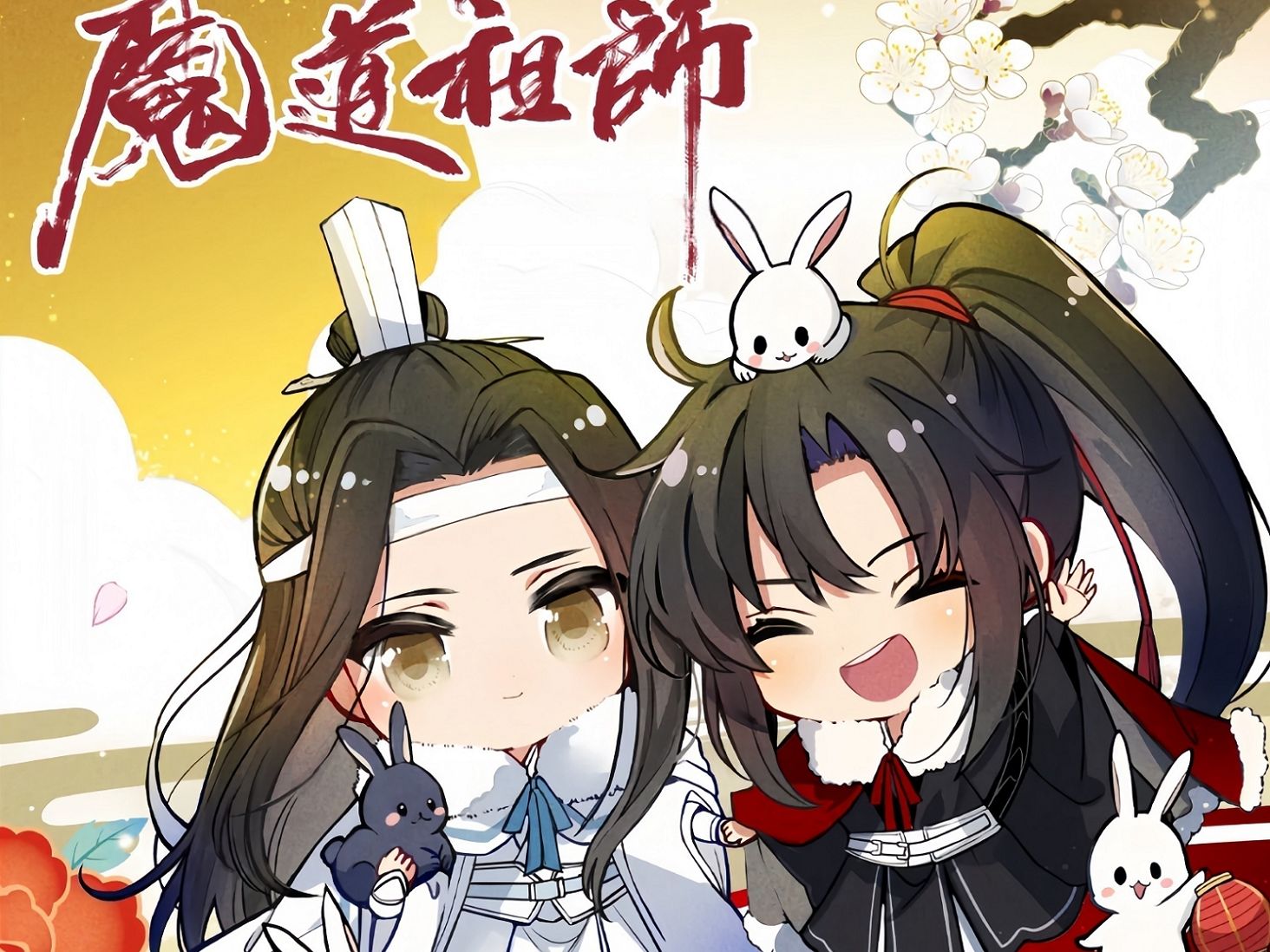 q版魔道祖师第十四集