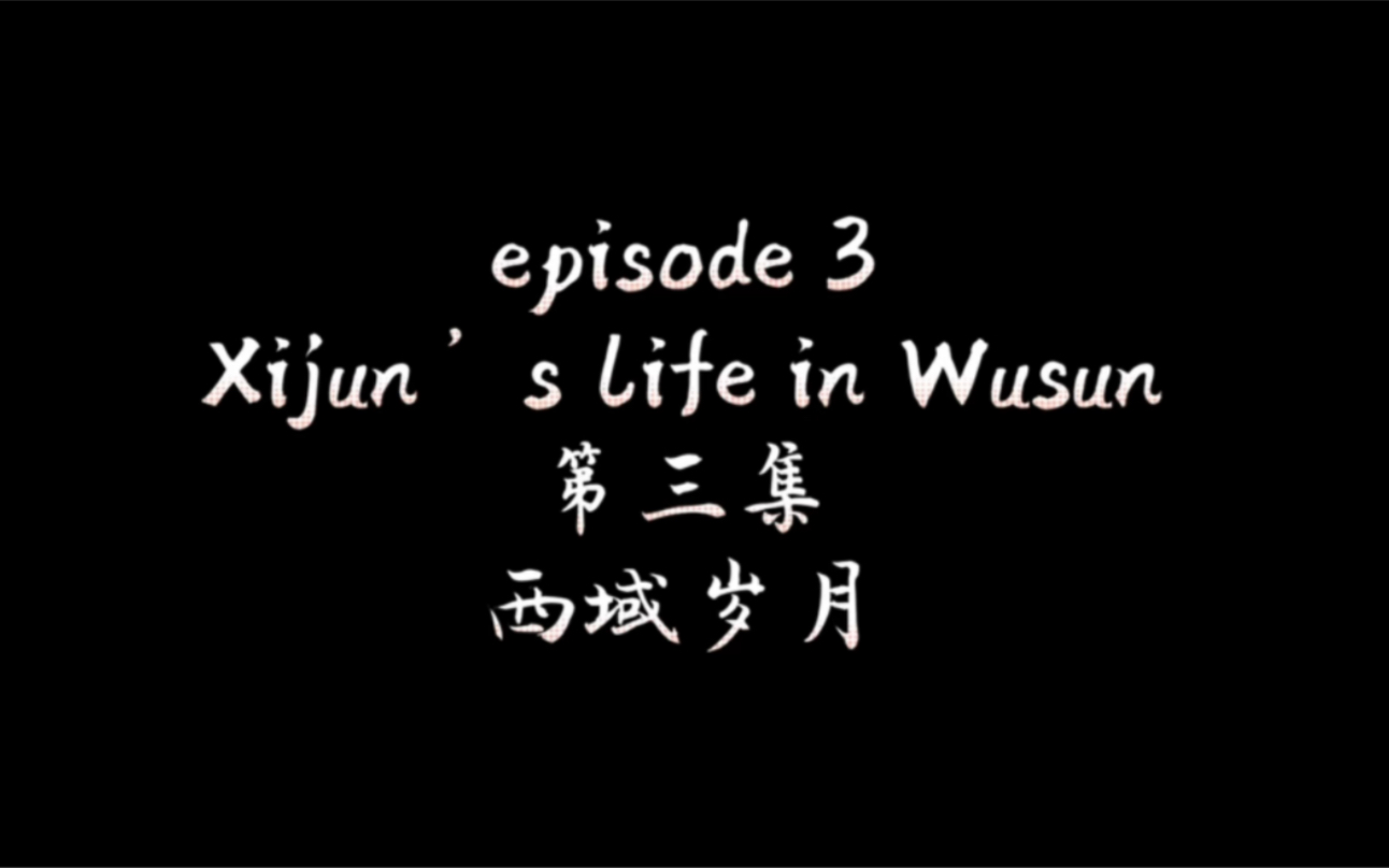 episode 3 |细君公主嫁入乌孙,但身心难于融入西域文化,仅仅五年便溘然长逝哔哩哔哩bilibili