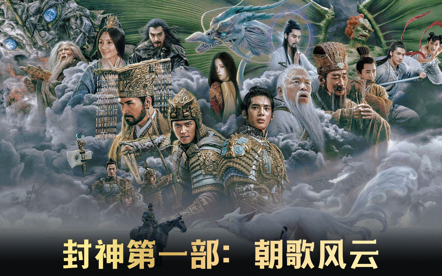 中国版指环王，2023年国产科幻巨制《封神第一部：朝歌风云》，先睹为快