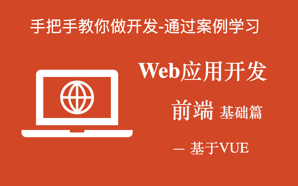 Web应用开发前端基础基于VUE框架哔哩哔哩bilibili