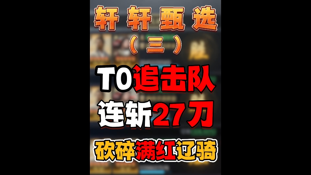 ...每回合稳定30刀左右!全游戏第一先攻阵容!主动发动率80!上限70刀砍到你发麻奉先的敌人只有自己,专打各大法师话不多说直接抄!#三国:谋定天下...