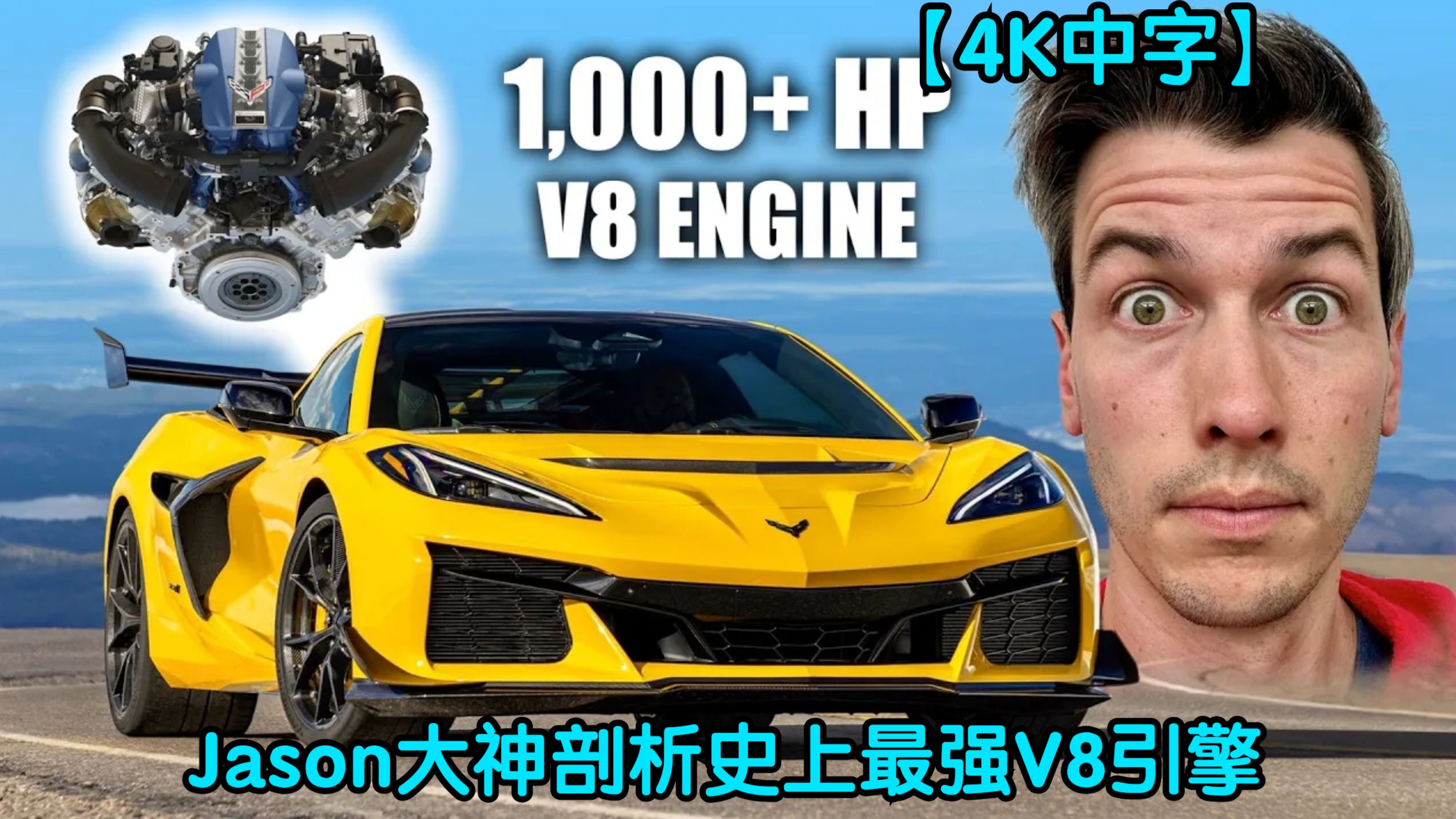 【4k中字】jason大神剖析史上最强引擎:科尔维特v8发动机