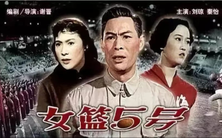 [图]（经典老电影）《女篮五号》片段