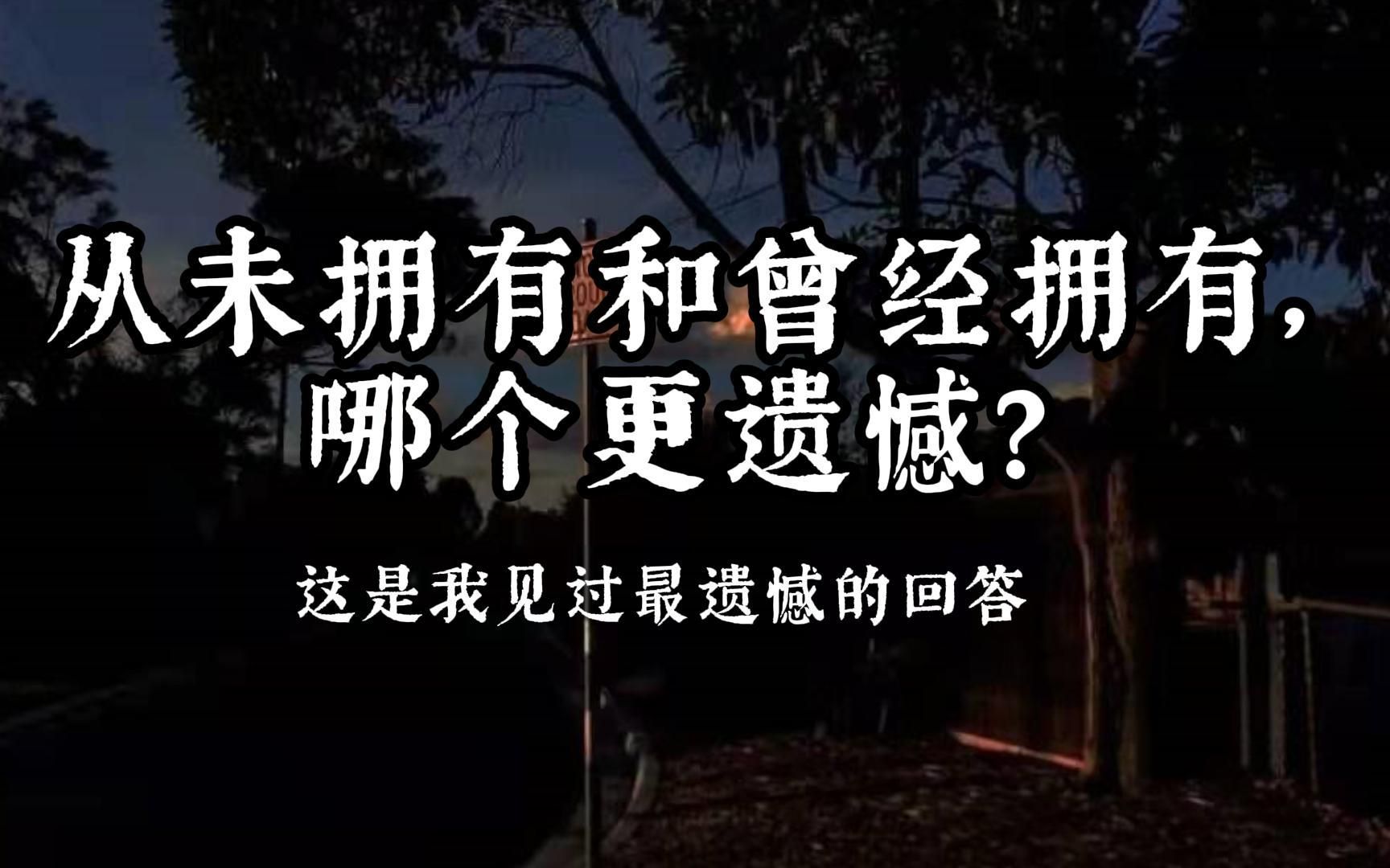 [图]从未拥有和曾经拥有那个更遗憾【遗憾的句子]