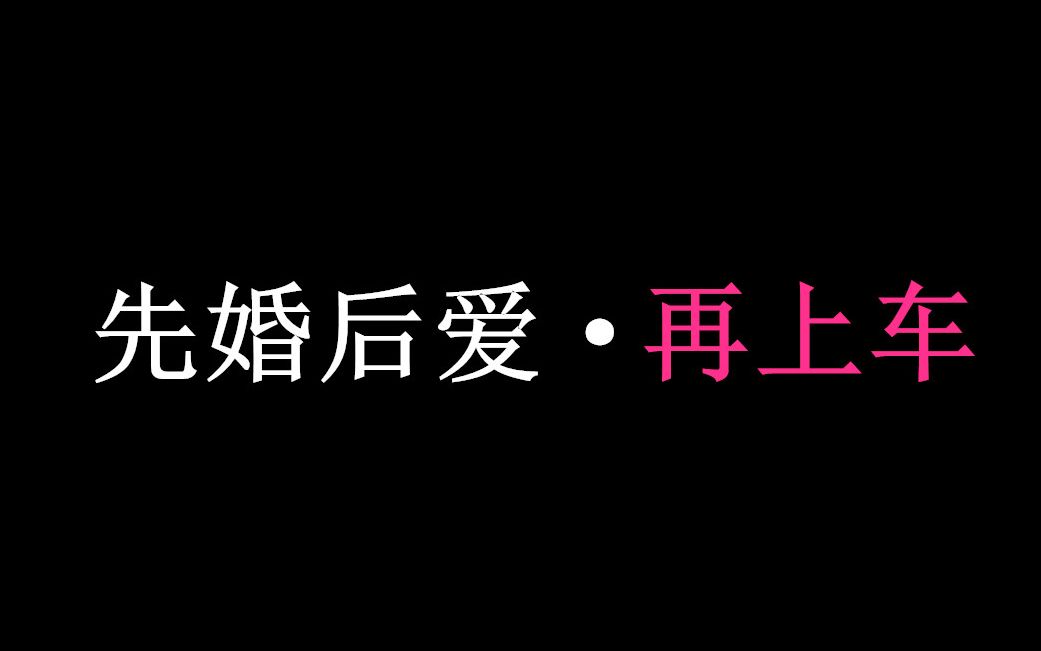 [图]【古装船戏丨第二弹】先婚后爱再上车，有名有份没毛病