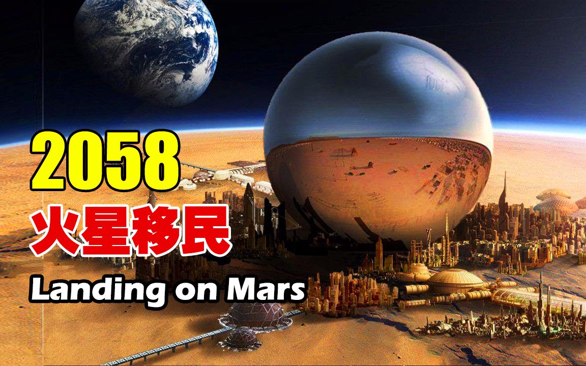 这不是科幻!2058年 人类是怎样移民火星的 登陆火星具体要做些什么