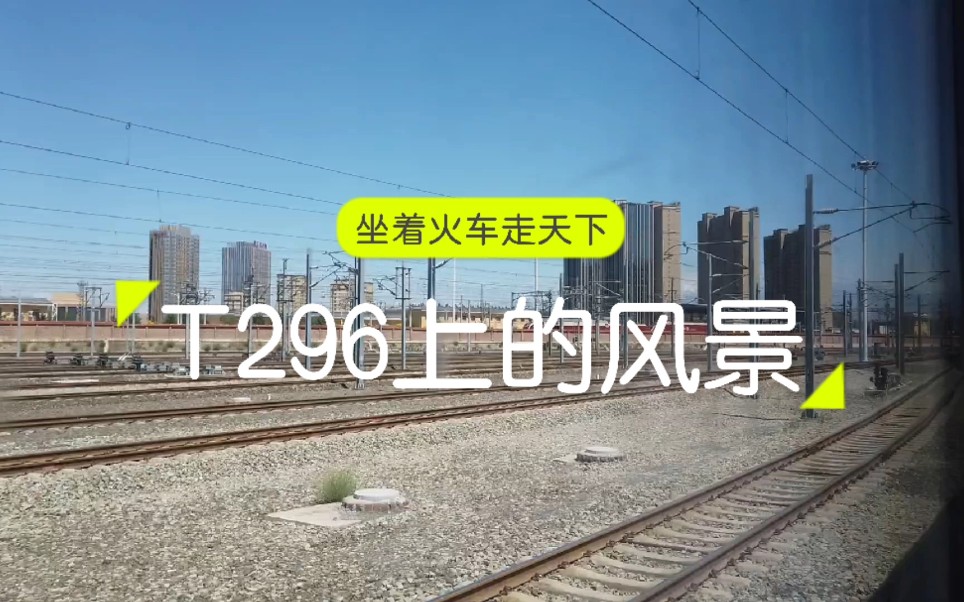 乘坐T296从乌鲁木齐到兰州一路风景都有啥?跟我坐着火车看看怎样哔哩哔哩bilibili