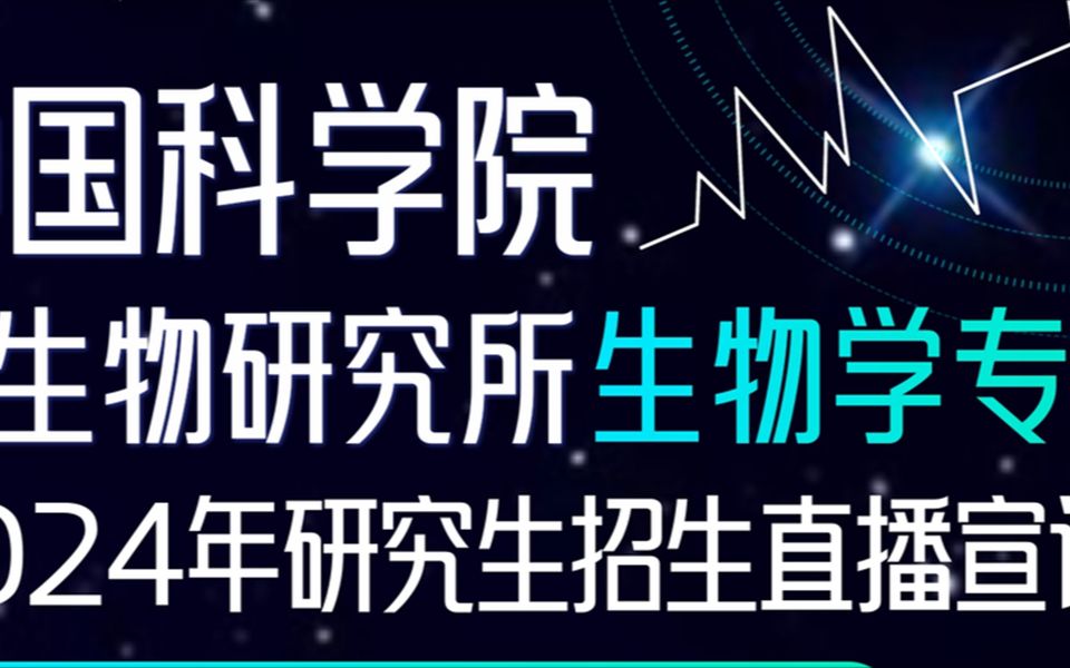 中国科学院微生物研究所2024年研究生招生宣讲——生物学专场哔哩哔哩bilibili