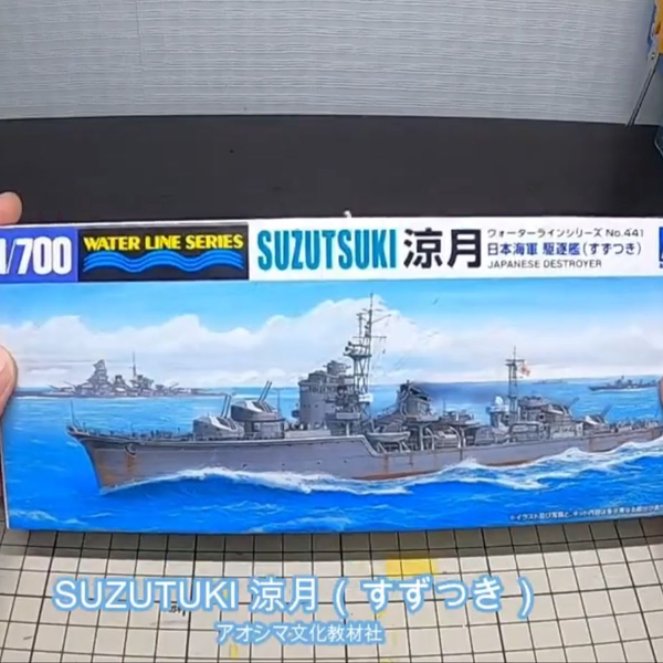 青岛社1/700 IJN 凉月号驱逐舰_哔哩哔哩_bilibili