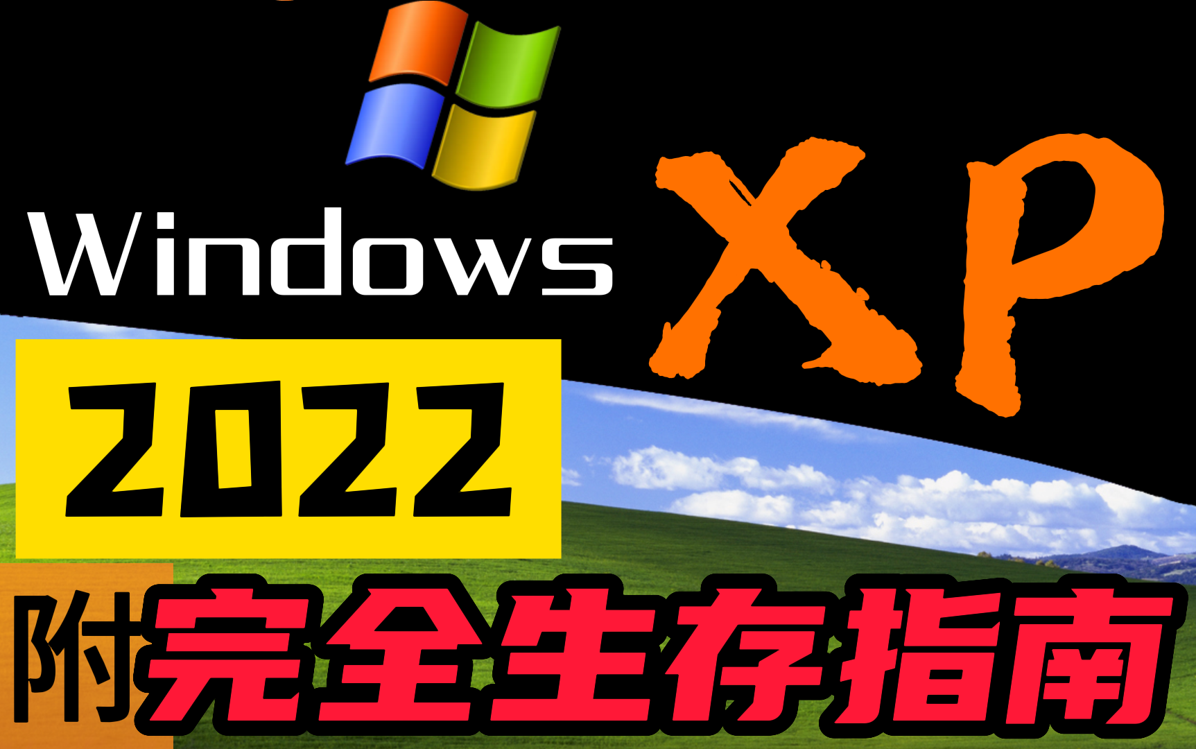 【怀旧】经典的 Windows XP 系统哔哩哔哩bilibili