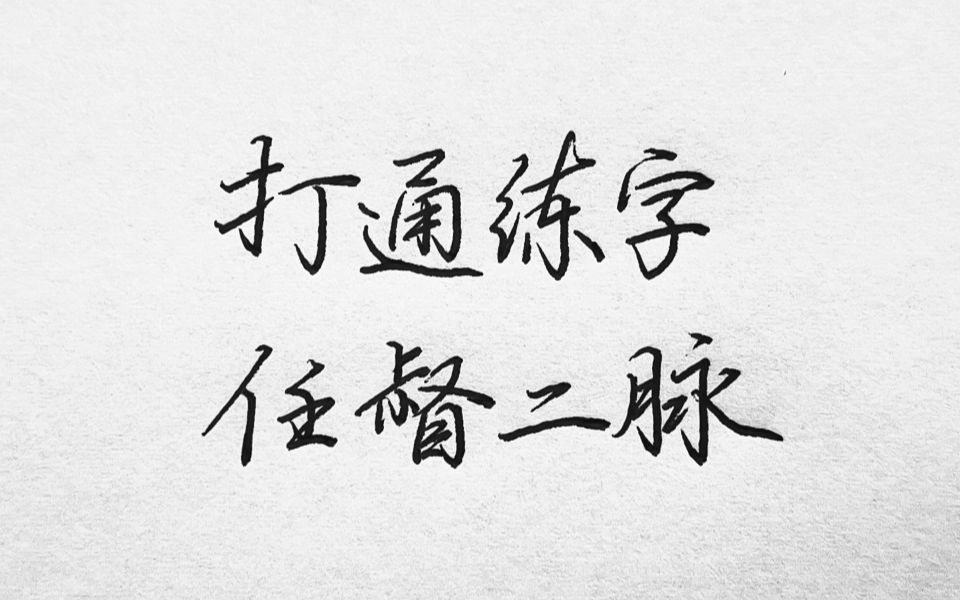 高效练字:6组控笔动作训练,让你写字更有感觉、更轻松.哔哩哔哩bilibili