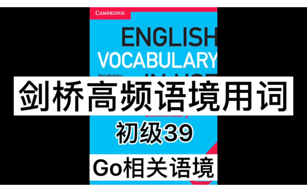 剑桥高频语境用词初级39go相关语境哔哩哔哩bilibili