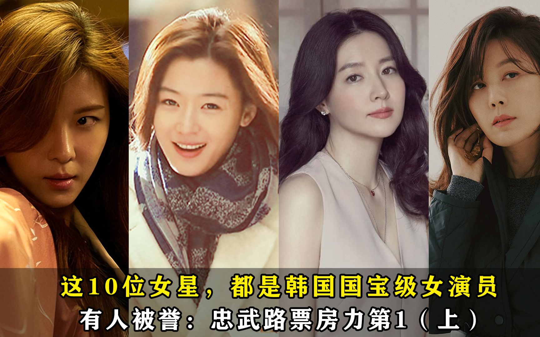 这10位女星,都是韩国国宝级女演员,有人被誉:忠武路票房力第1哔哩哔哩bilibili