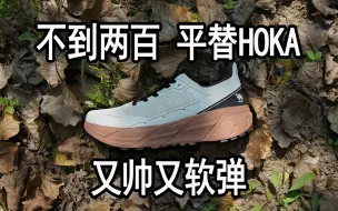 Tải video: 不到两百！平替HOKA！软弹十足的通勤好鞋，又帅又好穿！