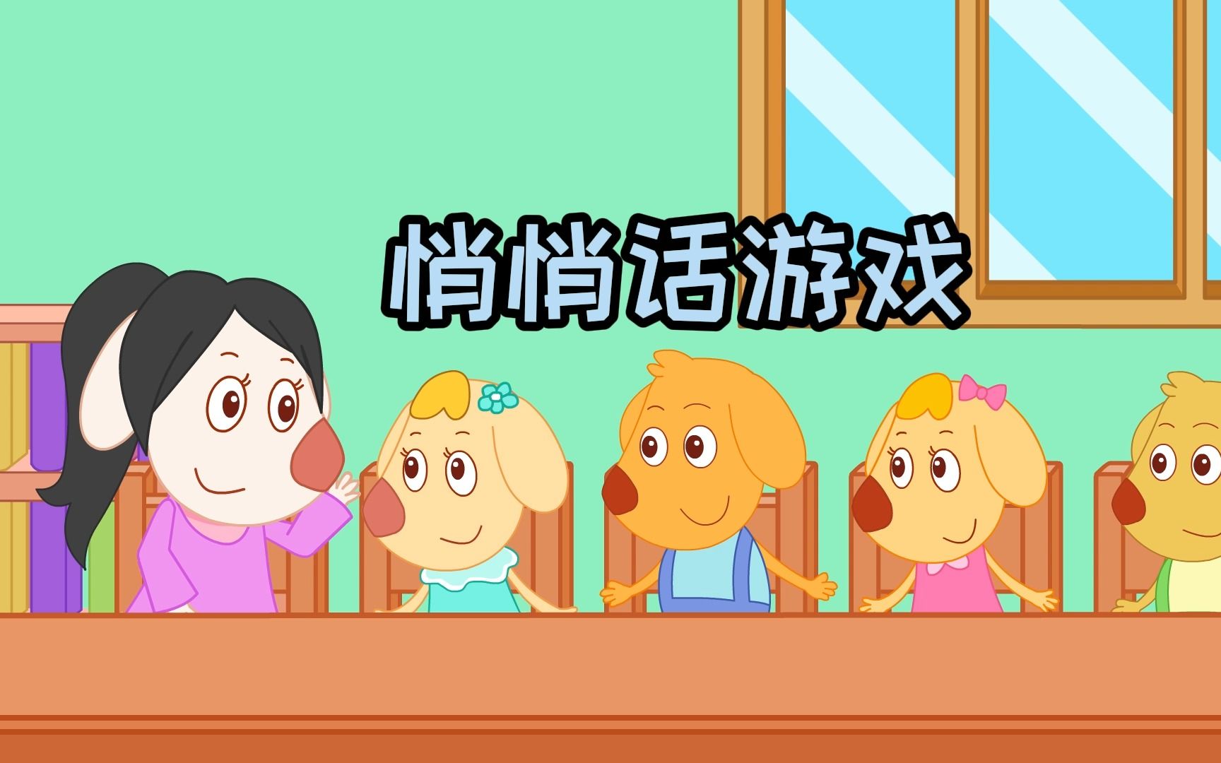 【亲子沟通1】悄悄话游戏