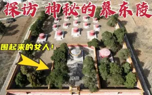 Tải video: 探访慕东陵，埋葬了17位女人 其中1位被围起来了，她犯了什么错？