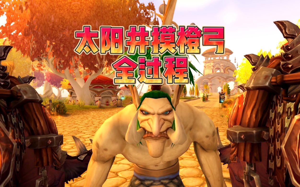 太阳井高地摸出橙弓全过程,好像是命中注定一样!