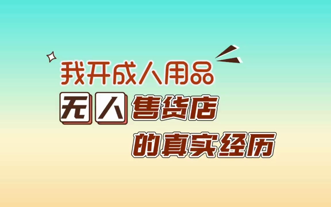 成人用品专卖店加盟哔哩哔哩bilibili