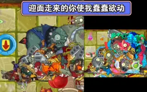 Tải video: 植物大战僵尸二之僵尸互怼P∨P2。气功铜人和火把僵尸分别VS120只血量最厚的僵尸（超解压！内附触发机制）