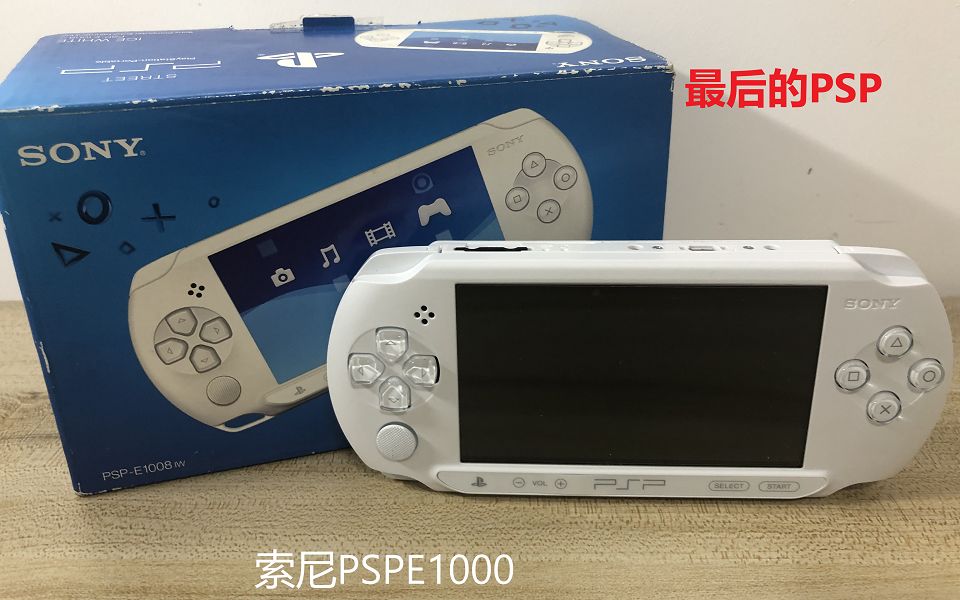 索尼最后一代psppspe1000开箱