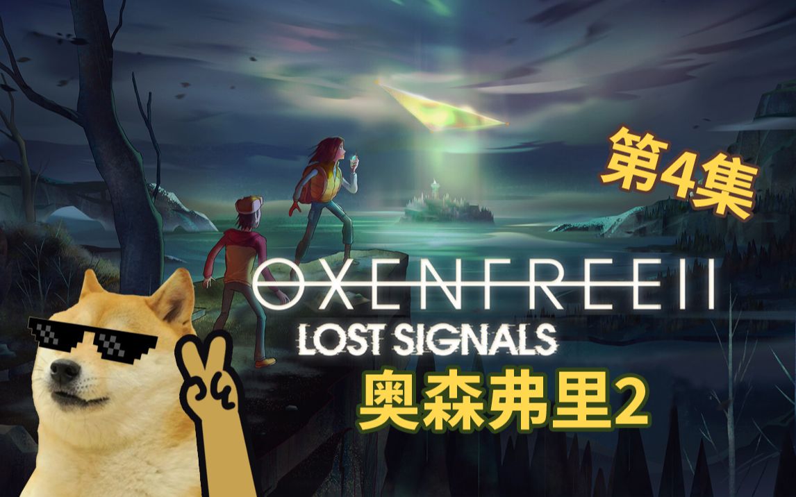 [图]小岛惊魂又来啦!【奥森弗里2 消失的信号 Oxenfree2 Lost Signals】全流程解说 第4集