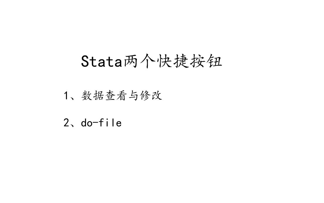 stata学习(2)stata必学的两个快捷按钮哔哩哔哩bilibili