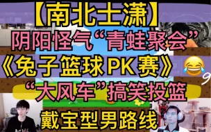 Download Video: 【南北士潇】《兔子篮球PK赛》，阴阳怪气“青蛙聚会”，“大风车”搞笑投篮，戴宝型男路线20211006《super bunny man》