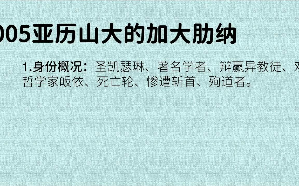 005亚历山大的加大肋纳:圣凯瑟琳、著名学者、辩赢哲学家哔哩哔哩bilibili