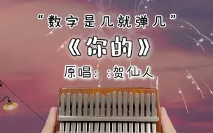 Télécharger la video: “如果上天有旨意，我想那一定是你”《你的》拇指琴演奏