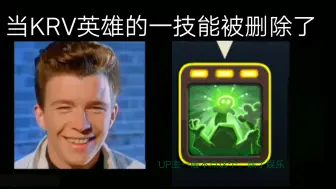 Télécharger la video: 当KRV英雄的1技能被删除了，Rick逐渐害怕