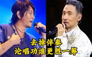 Download Video: 去掉伴奏：王杰、张学友，论唱功谁更胜一筹？