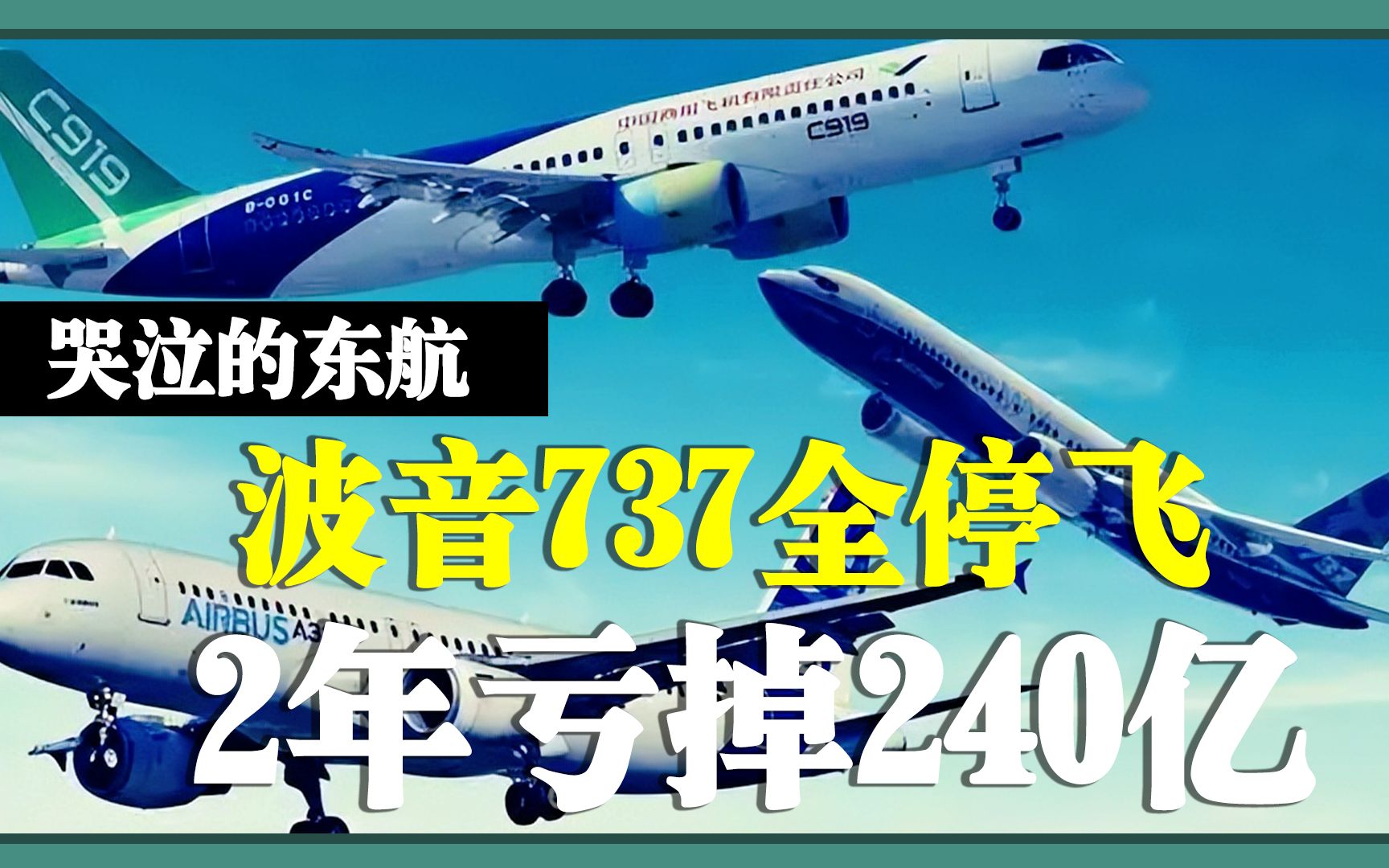 东航2年亏损超240亿,如今所有波音737全部停飞,未来更令人担忧哔哩哔哩bilibili