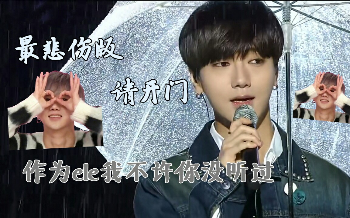 由艺声和现场工作人员为我们ele共同带来历史上最差劲的请开门!