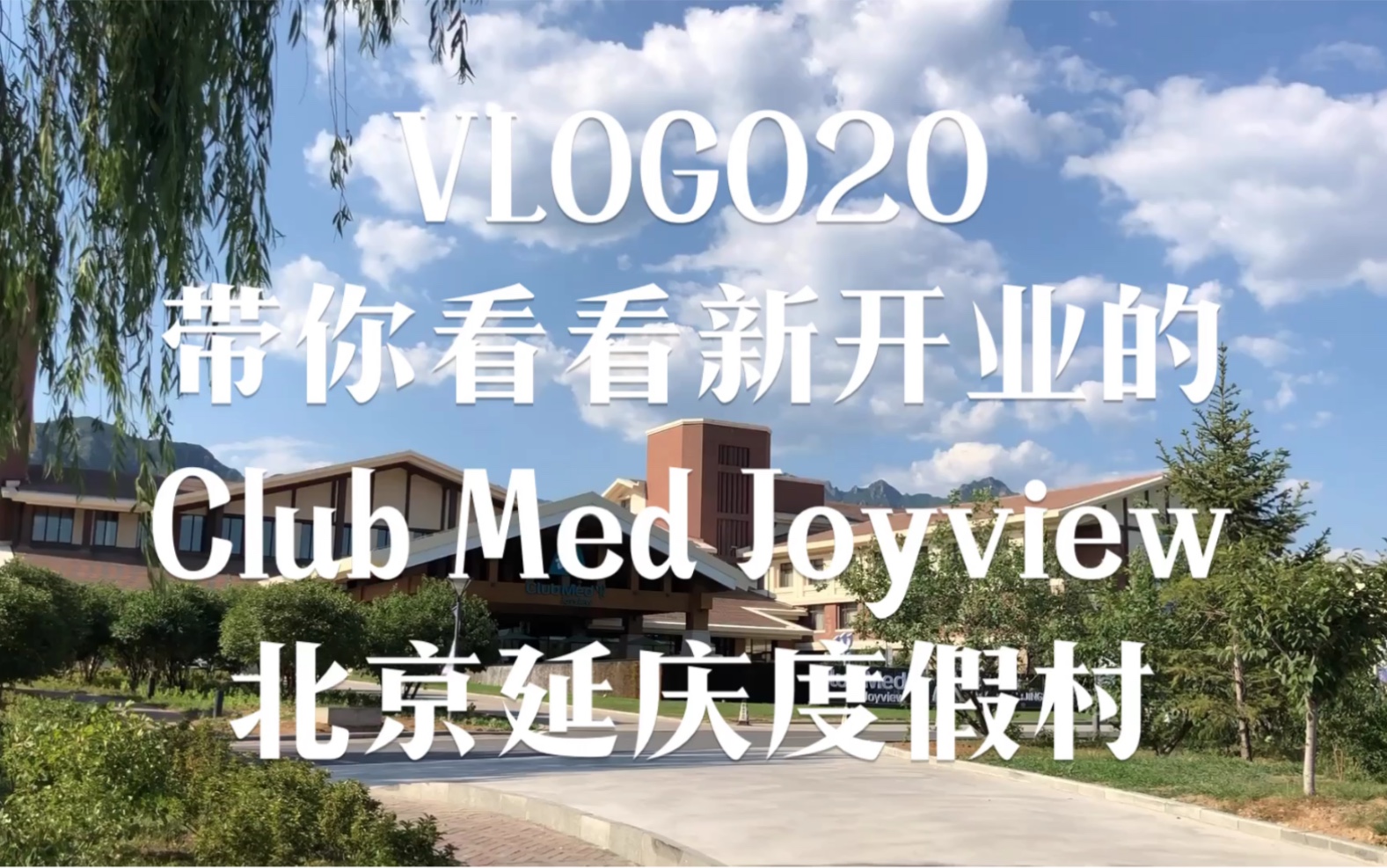 VLOG020带你打卡北京延庆新开业的Club Med Joyview度假村哔哩哔哩bilibili