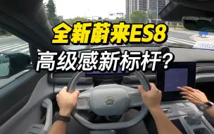 Download Video: 「第一视角」试驾全新蔚来ES8，高级感标杆新定义