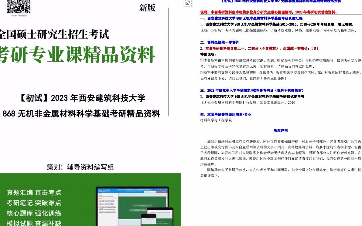 [图]【电子书】2023年西安建筑科技大学868无机非金属材料科学基础考研精品资料