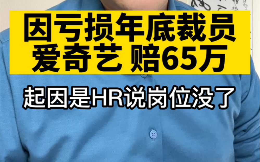 爱奇艺年底裁员赔35万,法院:再加30万!哔哩哔哩bilibili