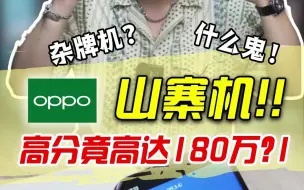 Video herunterladen: OPPO居然出山寨机了？！