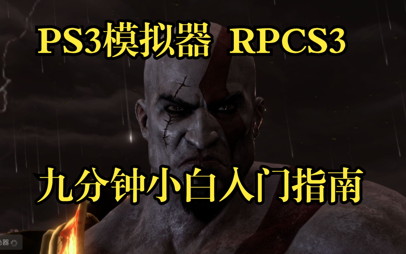 [图]【RPCS3】九分钟带你入门PS3模拟器