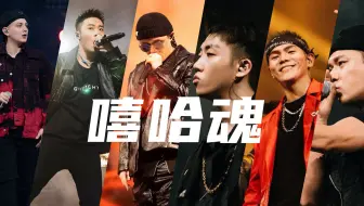 《嘻哈魂》历届冠亚季军Cypher！杨和苏 黄旭 ICE 艾热 大傻 那吾克热