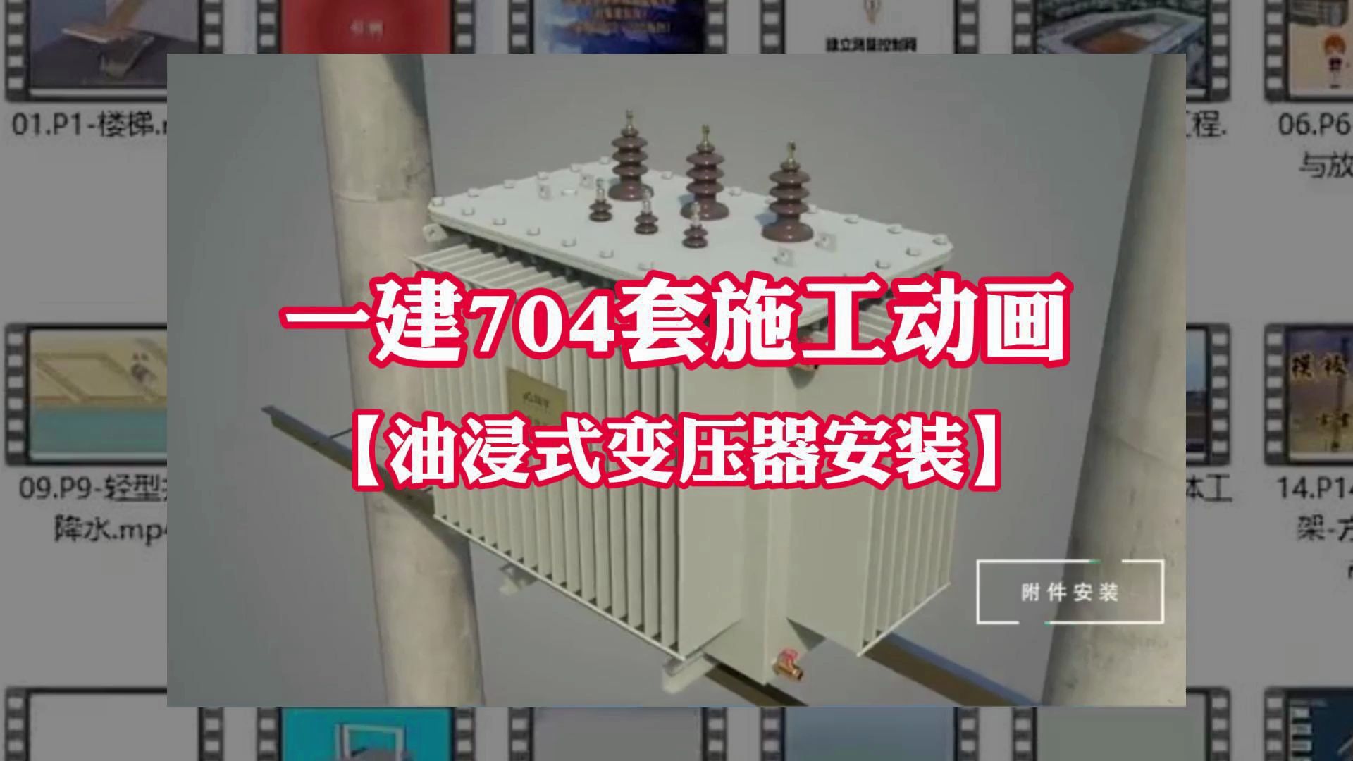 一建油浸式变压器安装--中建704套施工动画--可分享