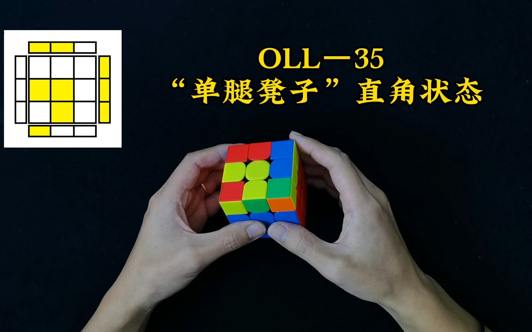 三阶魔方cfop速拧教程-oll35