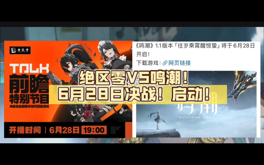 【瓜讯】绝区零VS鸣潮!6月28日决战!GMV热门视频